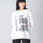 エゴイスト乙女の「特殊作戦群」 Big Long Sleeve T-Shirt