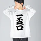 麻雀ロゴTシャツショップ 雀喰 -JUNK-の麻雀の役 一盃口 筆書体文字 ビッグシルエットロングスリーブTシャツ