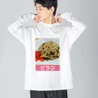 脳みそちゃんの【ピラフ】脳みそちゃん Big Long Sleeve T-Shirt