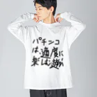 ochiko428のパチンカスの戒め ビッグシルエットロングスリーブTシャツ