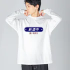 ヨナハアヤの断酒中 Big Long Sleeve T-Shirt