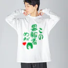 モルTのこの果報者めが　2018 Big Long Sleeve T-Shirt