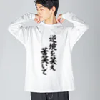 座右の銘・名言・語録の筆文字Tシャツ -座右銘-の逆境を笑え 苦笑いで ビッグシルエットロングスリーブTシャツ