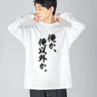 座右の銘・名言・語録の筆文字Tシャツ -座右銘-の俺か、俺以外か。 ビッグシルエットロングスリーブTシャツ