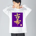 うさぎの店（星野希望）の【星野希望・書】『古希のお祝い』 Big Long Sleeve T-Shirt