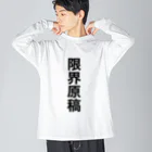 シロップ屋さんの限界原稿グッズ ビッグシルエットロングスリーブTシャツ