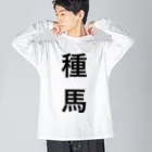 wantarouの種馬 ビッグシルエットロングスリーブTシャツ