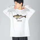 脂身通信Ｚの【魚シリーズ】ハタハタ♪221208 Big Long Sleeve T-Shirt