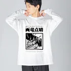 JPAの四字熟語シリーズ『画竜点睛』 Big Long Sleeve T-Shirt