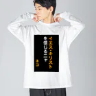 ASMRキリスト教会のイエス・キリストを信じるにゃ Big Long Sleeve T-Shirt