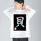 うさぎの店（星野希望）の【星野希望・書】『アコヤ貝』 Big Long Sleeve T-Shirt