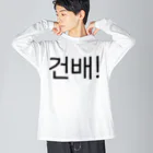 한글팝-ハングルポップ-HANGEUL POP-の건배!-コンベ!- -乾杯- Big Long Sleeve T-Shirt