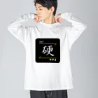 C.H.P WORKSの硬(Hard/カタイ)- 漢字ロゴデザイン ビッグシルエットロングスリーブTシャツ