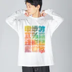 北風のゼリーの架空の漢字（カラー） ビッグシルエットロングスリーブTシャツ