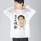 じゅうに（Jyuuni）の0098・すだれ性獣（文字あり）・配信者シリーズ（じゅうにブランド） Big Long Sleeve T-Shirt