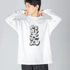 WWWWWHの 【KANJI 漢字】能天気 モノクロ Ver. ビッグシルエットロングスリーブTシャツ