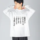 豊風本舗の出来る人になるためには Big Long Sleeve T-Shirt