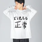 🤪ザ・ワールド・イズ・ナンセンス🤪のどう見ても正常 Big Long Sleeve T-Shirt