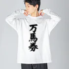 文字野郎の万馬券 ビッグシルエットロングスリーブTシャツ