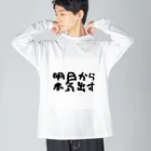 えびりくGamesの明日から本気出すグッズ Big Long Sleeve T-Shirt