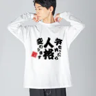 本職釣人工房の竿を持ったら人格変わります Big Long Sleeve T-Shirt