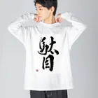 書道家 川﨑洋虎(旧 川﨑章史)の駄目だからねっ！ Big Long Sleeve T-Shirt