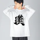 maccha47の男らしい漢 Big Long Sleeve T-Shirt