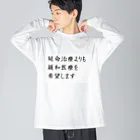 つ津Tsuの介護 延命治療より緩和医療 意思表示 Big Long Sleeve T-Shirt