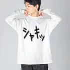 MtDesignShopの効果音(シャキッ) ビッグシルエットロングスリーブTシャツ