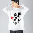 本職釣人工房の所変われば魚種変わる Big Long Sleeve T-Shirt