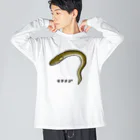 脂身通信Ｚの【魚シリーズ】マアナゴ♪2003 Big Long Sleeve T-Shirt