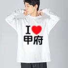 4A-Studio（よんえーすたじお）のI LOVE 甲府（日本語） ビッグシルエットロングスリーブTシャツ