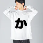 ひらがなのひらがな「か」 Big Long Sleeve T-Shirt