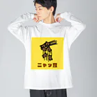 chicodeza by suzuriのただの二ャッ豆 Big Long Sleeve T-Shirt