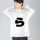 ひらがなのひらがな「ら」 Big Long Sleeve T-Shirt