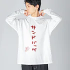 ばいばいりせい！のサンドバッグ【真園手書きフォント】 Big Long Sleeve T-Shirt