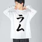 着る文字屋のラム Big Long Sleeve T-Shirt