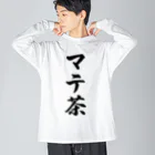 着る文字屋のマテ茶 Big Long Sleeve T-Shirt