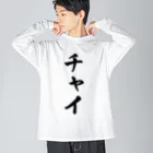 着る文字屋のチャイ ビッグシルエットロングスリーブTシャツ