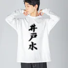 着る文字屋の井戸水 ビッグシルエットロングスリーブTシャツ