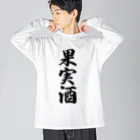 着る文字屋の果実酒 ビッグシルエットロングスリーブTシャツ