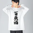 着る文字屋の百歳酒 ビッグシルエットロングスリーブTシャツ