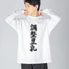 着る文字屋の調整豆乳 Big Long Sleeve T-Shirt