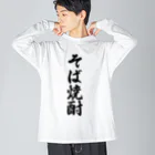 着る文字屋のそば焼酎 Big Long Sleeve T-Shirt