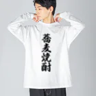 着る文字屋の蕎麦焼酎 Big Long Sleeve T-Shirt