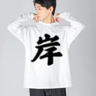 着る文字屋の岸 ビッグシルエットロングスリーブTシャツ