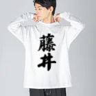 着る文字屋の藤井 ビッグシルエットロングスリーブTシャツ