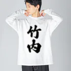 着る文字屋の竹内 ビッグシルエットロングスリーブTシャツ