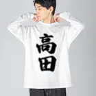 着る文字屋の高田 Big Long Sleeve T-Shirt