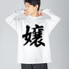 着る文字屋の嬢 Big Long Sleeve T-Shirt